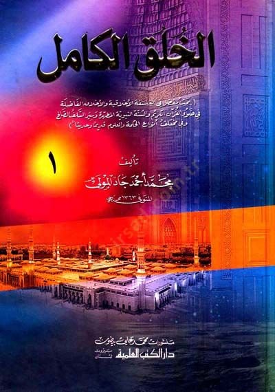 El-Hülukül-Kamil  - الخلق الكامل