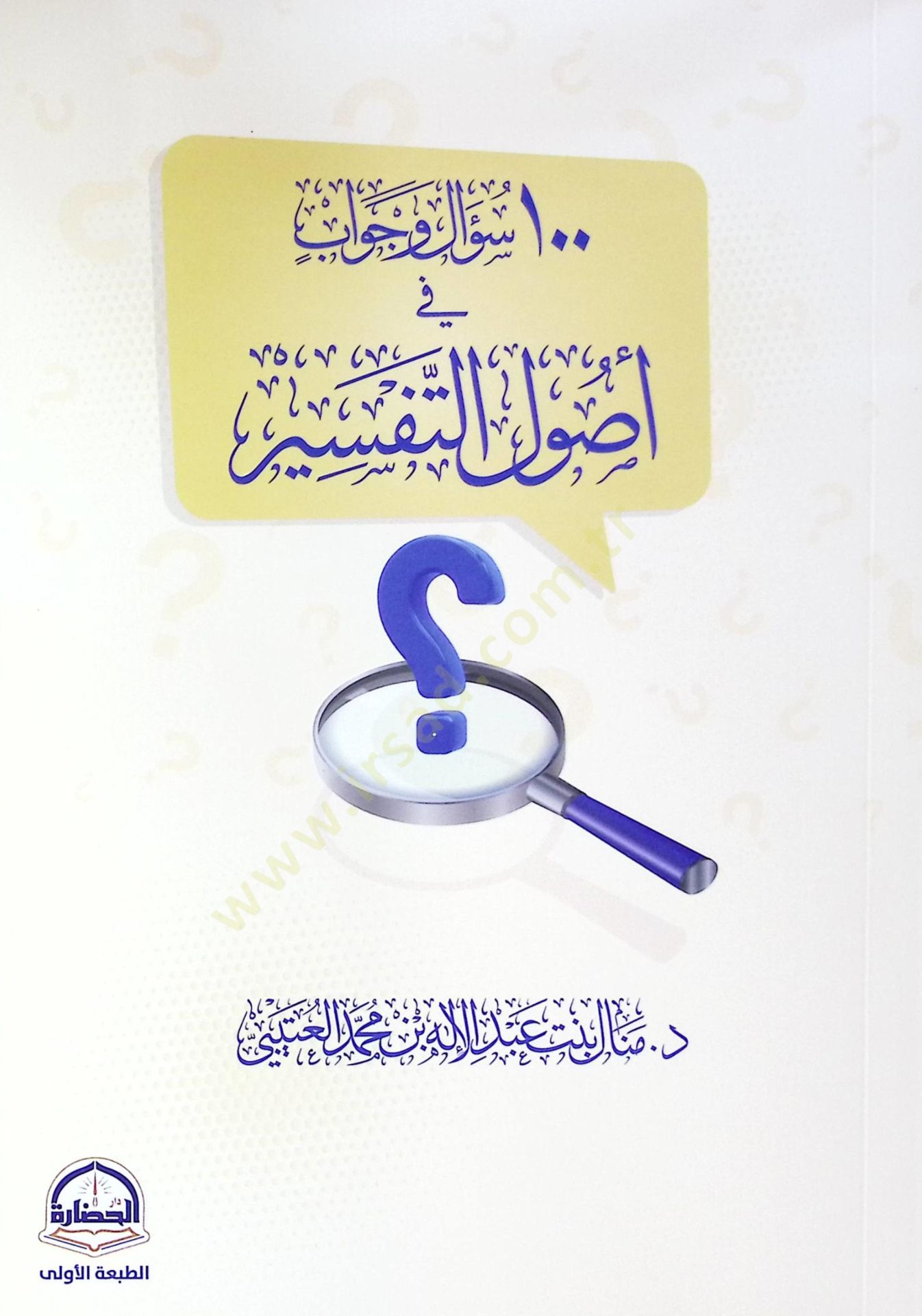100 Sual ve Cevab fi Usulit-Tefsir - 100 سؤال وجواب في أصول التفسير