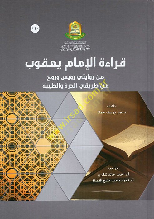 Kıraetül-İmam Yakub min Rivayeteyi Ruveys ve Ravh min Tarikayid-Dürre vet-Tayyibe  - قراءة الإمام يعقوب من روايتي رويس وروح من طريقي الدرة والطيبة