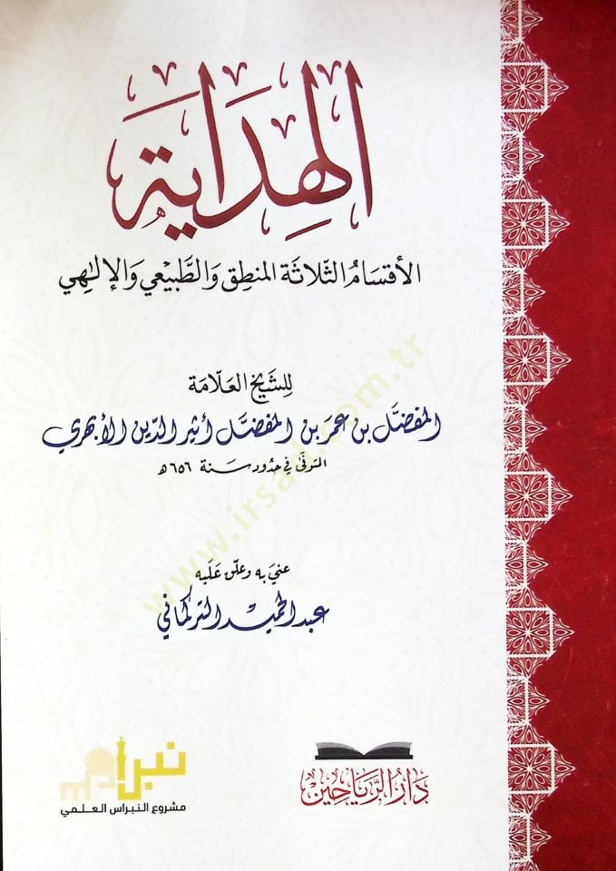 el-Hidaye: el-Aksamüs-Selasetül-Mantık vet-Tabiiyyül-İlahi  - الهداية الأقسام الثلاثة المنطق والطبيعي الإلهي