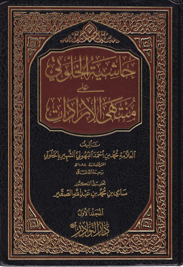 Haşiyetü'l-Halveti ala Münteha'l-İradat - حاشية الخلوتي على منتهى الإرادات