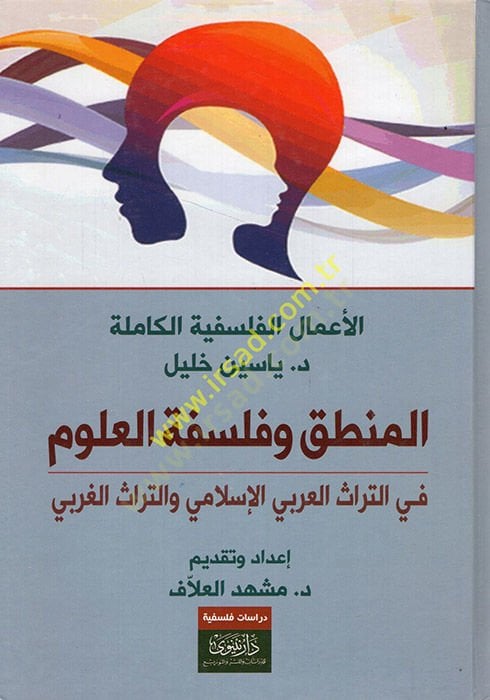 الأعمال الكاملة للدكتور ياسين خليل المنطق والفلسفة العلوم في توراسي العربي الإسلامي في تورائيل الغربي في التراث العربي الإسلامي والتراث العربي