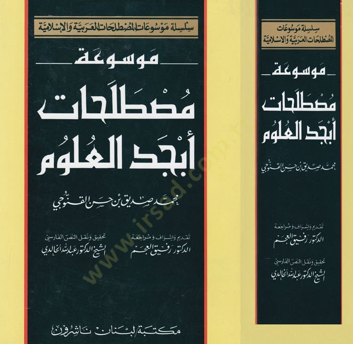 Mevsuatu Mustalahati Ebcedil-Ulum  - موسوعة مصطلحات أبجد العلوم