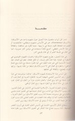El-İlm ven-Nazratül-Arabiyye ilal-Alem : Et-Tecrübetül-Arabiyye vet-Tesisül-İlmi lin-Nahda  - العلم والنظرة العربية الى العالم التجربة العربية والتأسيس العلمي للنهضة