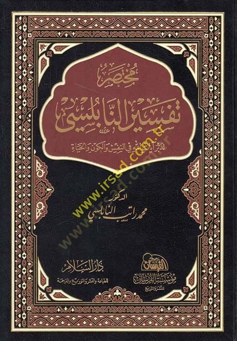 Mutasaru Tefsirin-Nablusi  - مختصر تفسير النابلسي تدبر آيات الله في النفس والكون والحياة