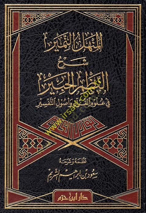 el-Menhelün-Nemir fi Şerhin-Nazmil-Habir  - المنهل النمير شرح النظم الحبير في علوم القرآن وأصول التفسير