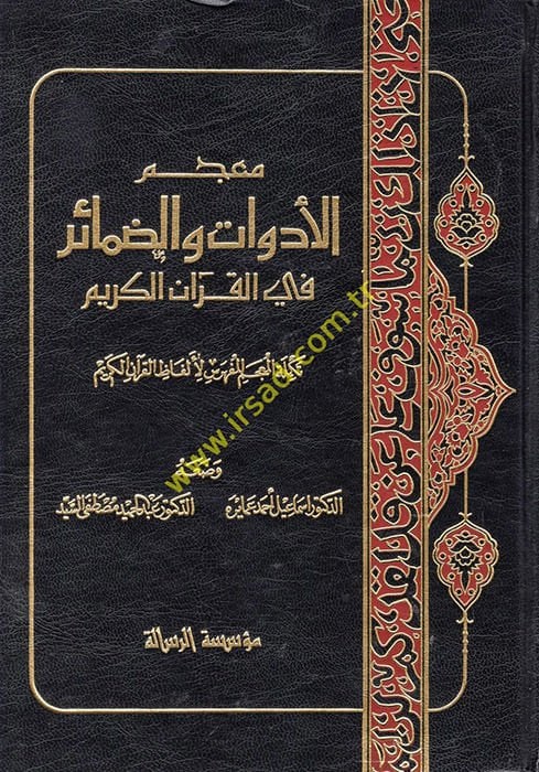 Mucemül-Edevat vez-Zemair fil-Kuranil-Kerim Tekmiletül-Mucemil-Müfehres li-Elfazil-Kuranil-Kerim - معجم الأدوات والضمائر في القرآن الكريم