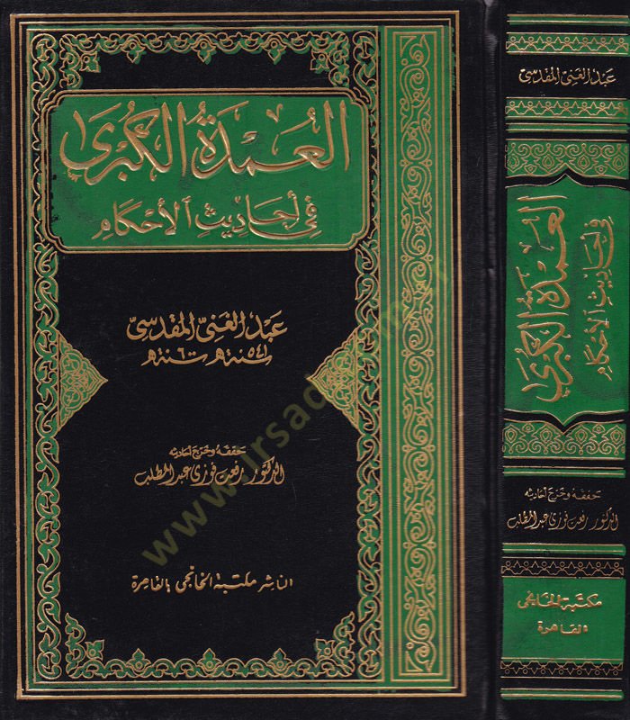 El-Umdetül-Kübra fi Ehadisil-Ahkam  - العمدة الكبرى في أحاديث الأحكام