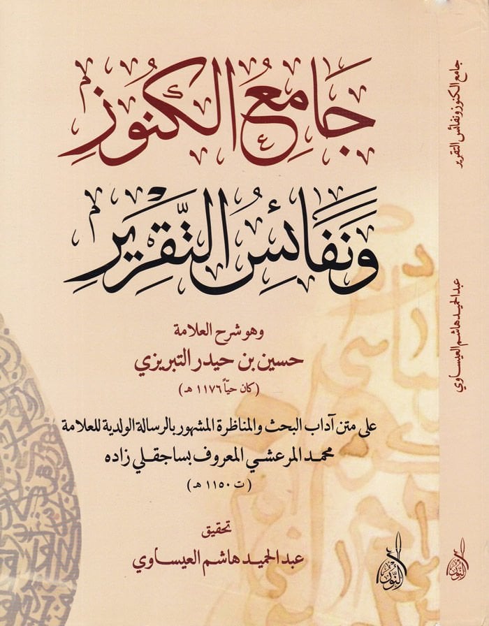 Camiü'l-Künuz ve Nefaisü't- - جامع الكنوز ونفائس التقرير