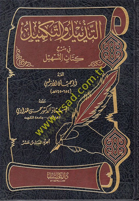 Et-Tezyil vet-Tekmil fi Şerhi Kitabit-Teshil - التذييل والتكميل في شرح كتاب التسهيل 16