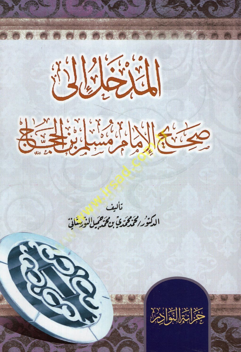 el-Medhal ila Sahihil-imam Müslim b. El-Haccac  - المدخل الى صحيح الإمام مسلم بن الحجاج