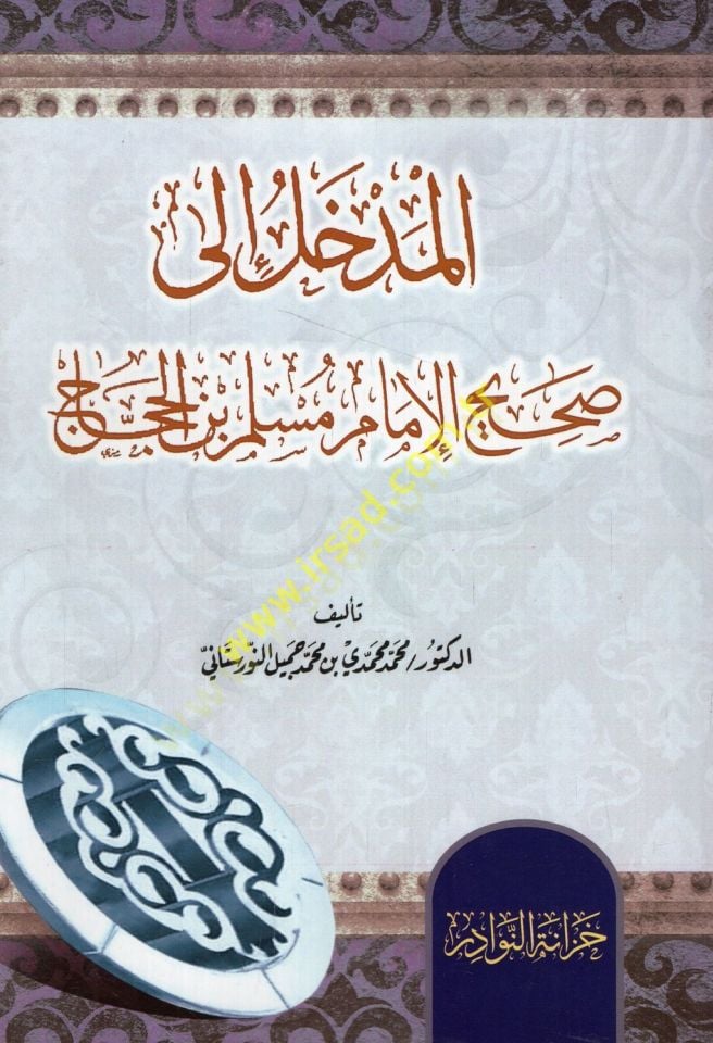 el-Medhal ila Sahihil-imam Müslim b. El-Haccac  - المدخل الى صحيح الإمام مسلم بن الحجاج