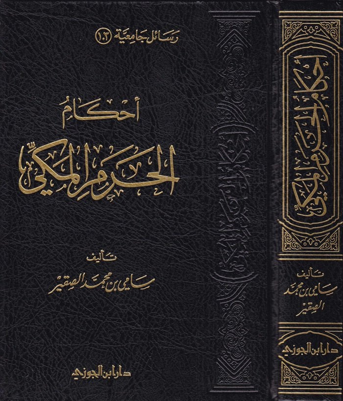 Ahkamül-Haremil-Mekki  - أحكام الحرم المكي