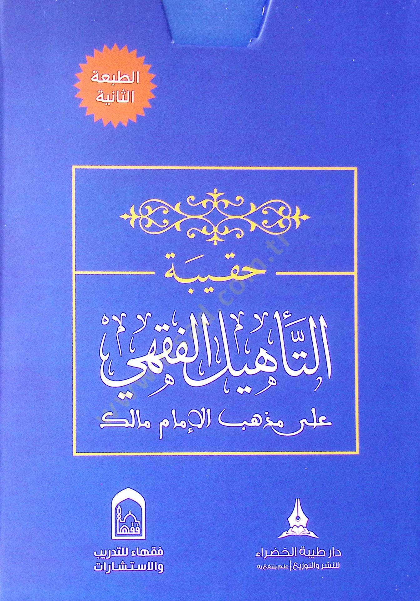 Hakibetüt-tehlil el-fıkhi ala mezheb el-İmam Malik - حقيبة التأهيل الفقهي على مذهب الإمام مالك