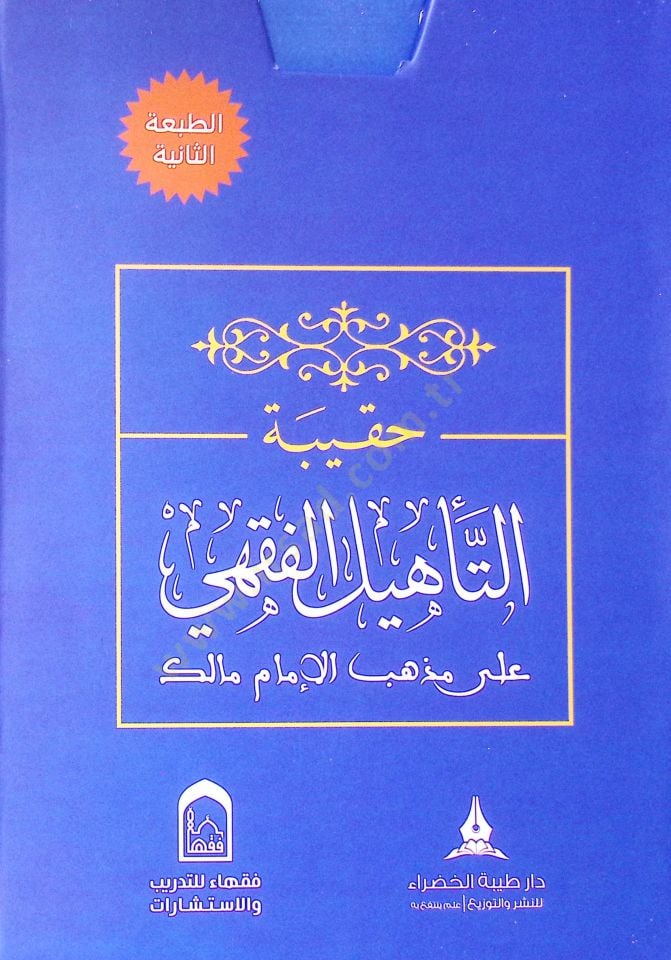 Hakibetüt-tehlil el-fıkhi ala mezheb el-İmam Malik - حقيبة التأهيل الفقهي على مذهب الإمام مالك