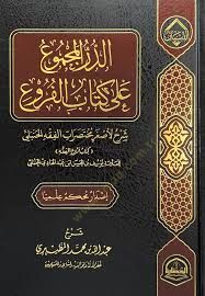 Ed-Durrul-Mecmu ala Kitabil-Furu Şerhun li Asğari Muhtasaratil-Fıkhil-Hanbeli Kitabu Furuil-Fıkh - الدر المجموع على كتاب الفروع شرح لأصغر مختصرات الفقه الحنبلي كتاب فروع الفقه