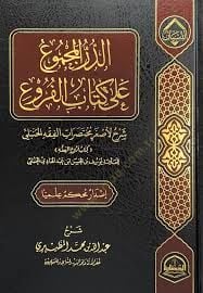 Ed-Durrul-Mecmu ala Kitabil-Furu Şerhun li Asğari Muhtasaratil-Fıkhil-Hanbeli Kitabu Furuil-Fıkh - الدر المجموع على كتاب الفروع شرح لأصغر مختصرات الفقه الحنبلي كتاب فروع الفقه