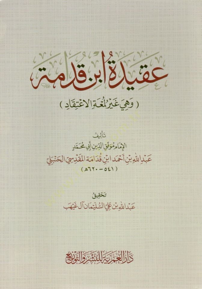 akidetu ibn kudame ve hiye gayru lumet elitikad - عقيدة ابن قدامة وهي غير لمعة الاعتقاد