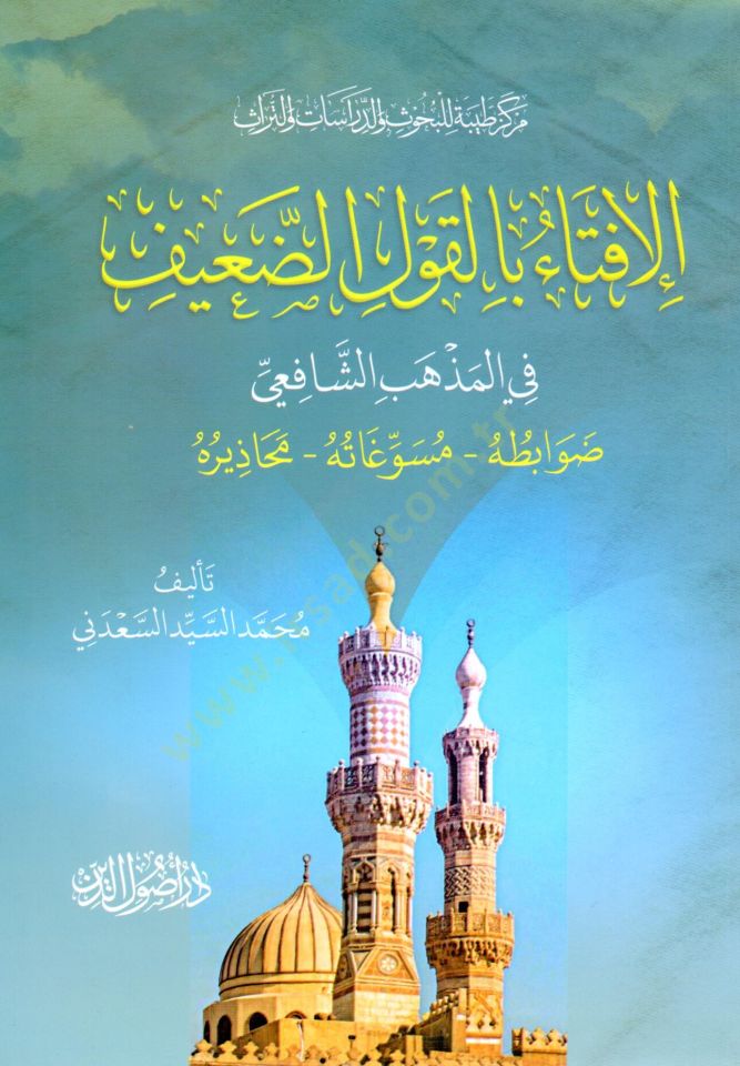 El İfta bil Kavliz Zaiif fil Mezhebiş Şafii Dovabituhu Mesuvvagatuhu Mahaziruhu - الإفتاء بالقول الضعيف في المذهب الشافعي ضوابطه مسوغاته محاذيره