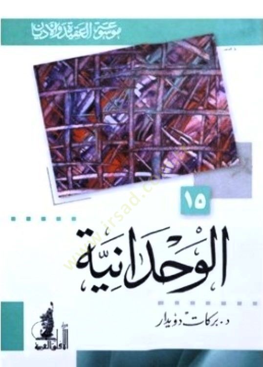 الوحدانية - الوحدانية