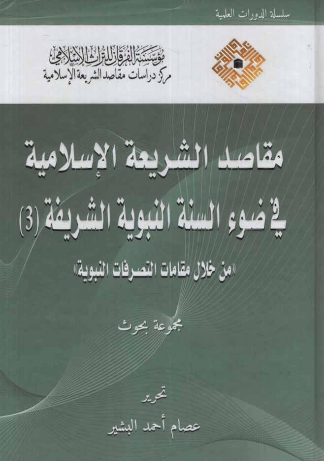 Mekasıdü'ş-Şeriati'l-İslamiyye fi Dav'i's-Sünneti'n-Nebeviyyeti'ş-Şerife : el-Cüz'ü's-Sani  - مقاصد الشريعة الإسلامية في ضوء السنة النبوية الشريفة الجزء الثالث من خلال مقامات التصرفات النبوية