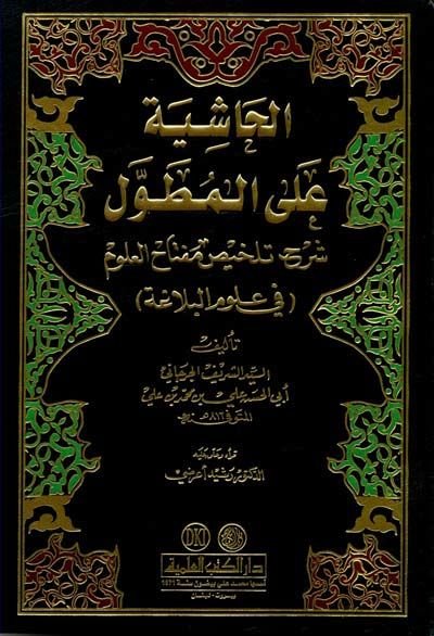 El-Haşiye alal-Mutavvel Şerhu Telhisi Miftahil-Ulum fi Ulumil-Belaga - الحاشية على المطول شرح تلخيص مفتاح العلوم في علوم البلاغة