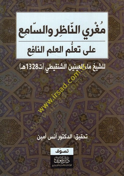 Mugriyyün-nazır ves-sami ala teallümil-ilmin-nafi  - مغري الناظر والسامع على تعلم العلم النافع