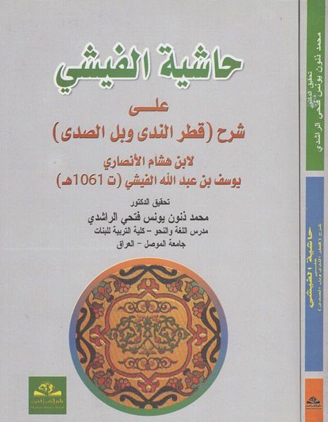 Haşiyetül-Fişi ala Şerhi Katrin-Neda ve Bellis-Sada - حاشية الفيشي على شرح قطر الندى وبل الصدى
