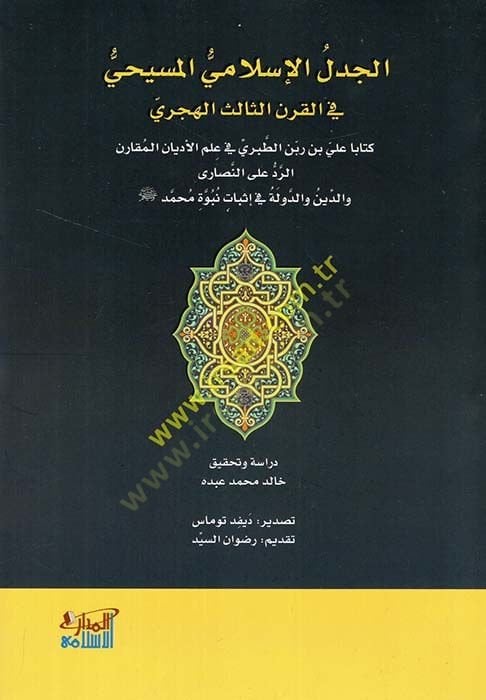 El Cedelül İslamiyyül Mesihi fil Karnis Salis el Hicri  - الجدل الإسلامي المسيحي في القرن الثالث الهجري كتابا علي بن ربن الطبري في علم الأديان المقارن الرد على النصارى والدين والدولة في إثبات نبوة محمد