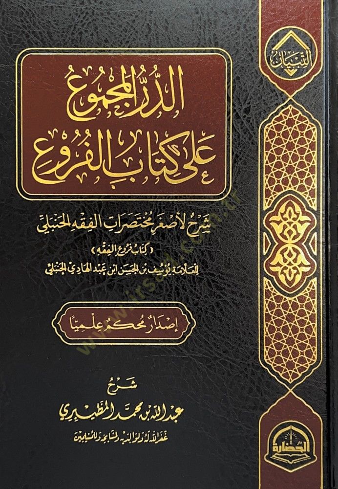 Ed-Durrul-Mecmu ala Kitabil-Furu Şerhun li Asğari Muhtasaratil-Fıkhil-Hanbeli Kitabu Furuil-Fıkh - الدر المجموع على كتاب الفروع شرح لأصغر مختصرات الفقه الحنبلي كتاب فروع الفقه