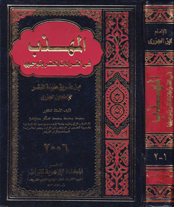El-Mühezzeb fil-Kıraatil-Aşr ve Tevcihiha min Tariki Tayyibetin-Neşr li-İbnil-Cezeri - المهذب في القراءات العشر وتوجيهها من طريق طيبة النشر لأبن الجزري