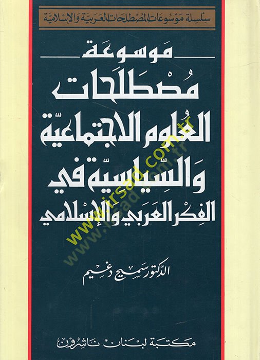 Mevsuatu Mustalahatil-Ulum El-İctimaiyye ves-Siyasiyye fil-Fikril-Arabi vel-İslami - موسوعة مصطلحات العلوم الإجتماعية والسياسية في الفكر العربي والإسلامي