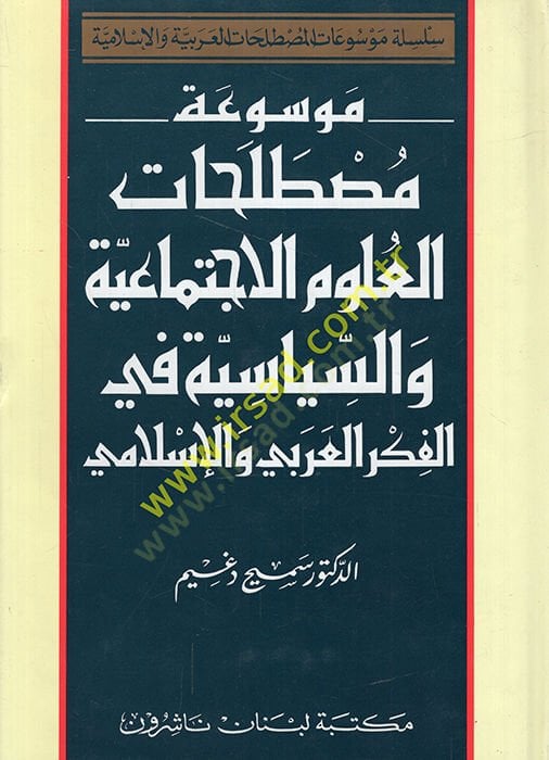 Mevsuatu Mustalahati'l-Ulum El-İctimaiyye ve's-Siyasiyye fi'l-Fikri'l-Arabi ve'l-İslami اسية في الفكر العربي والإسلامي
