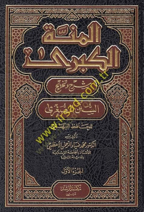 El-Minnetül-Kübra Şerhu vet-Tahric Es-Sünenüs-Sugra li-Beyhaki - المنة الكبرى شرح وتخريج السنن الصغرى للبيهقي