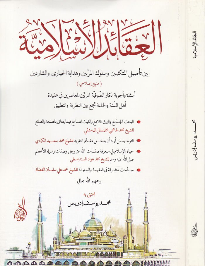 Al-Akaidu'l-Islamiyye - العقائد الإسلامية