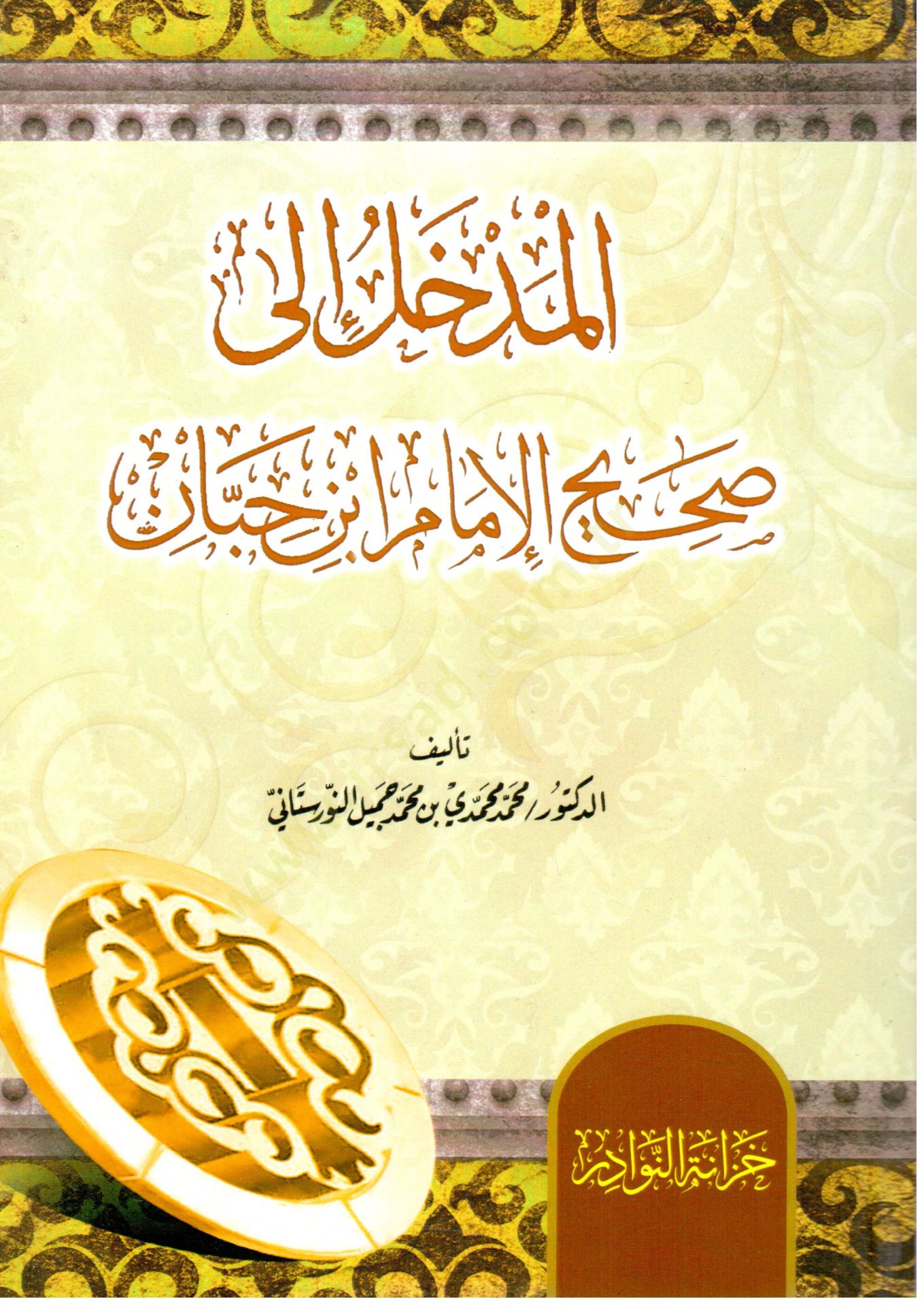 المدلل إلى صحيح الإمام ابن حبان - المدخل الى صحيح ابن حبان