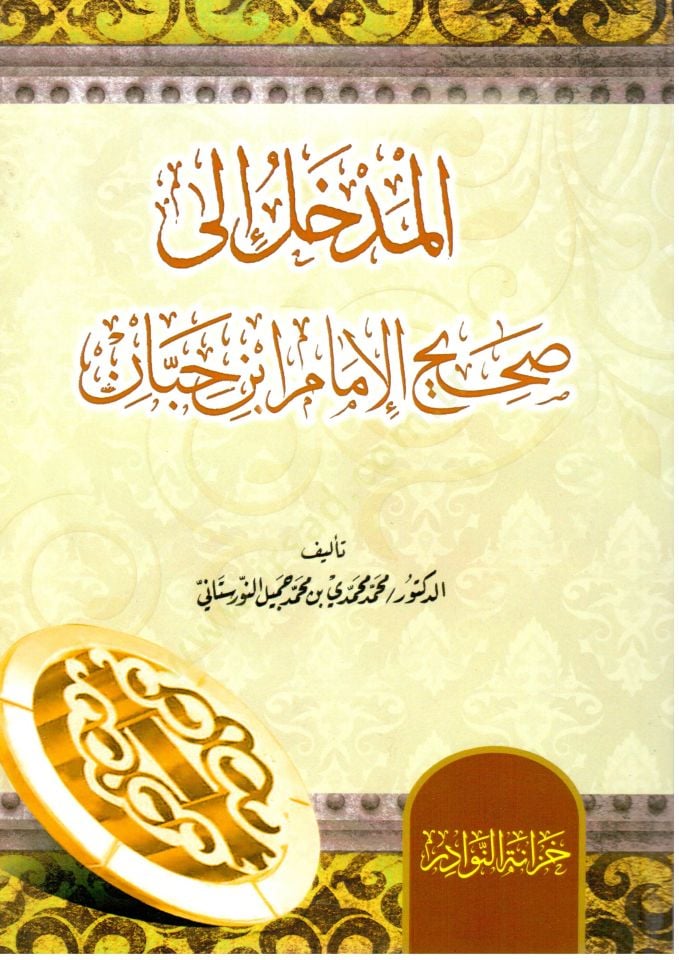 المدلل إلى صحيح الإمام ابن حبان - المدخل الى صحيح ابن حبان