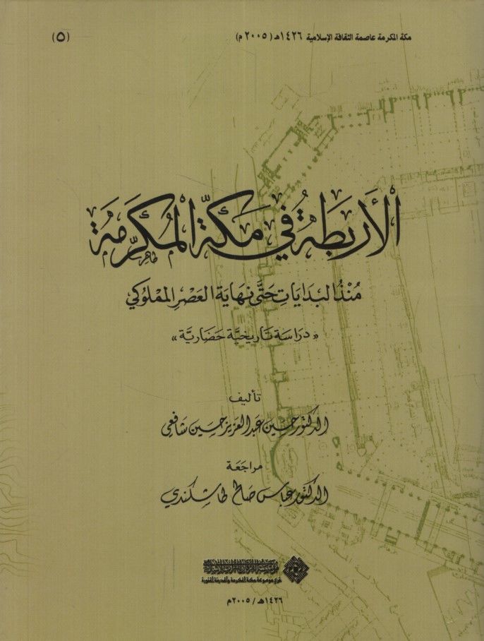 El-Erbita fi-Mekketi'l-Mükerreme Münzü'l-Bidayat Hatta Nihayet El-Asri'l-Memlüki - الأربطة في مكة المكرمة منذ البدايات حتى نهاية العصر المملوكي