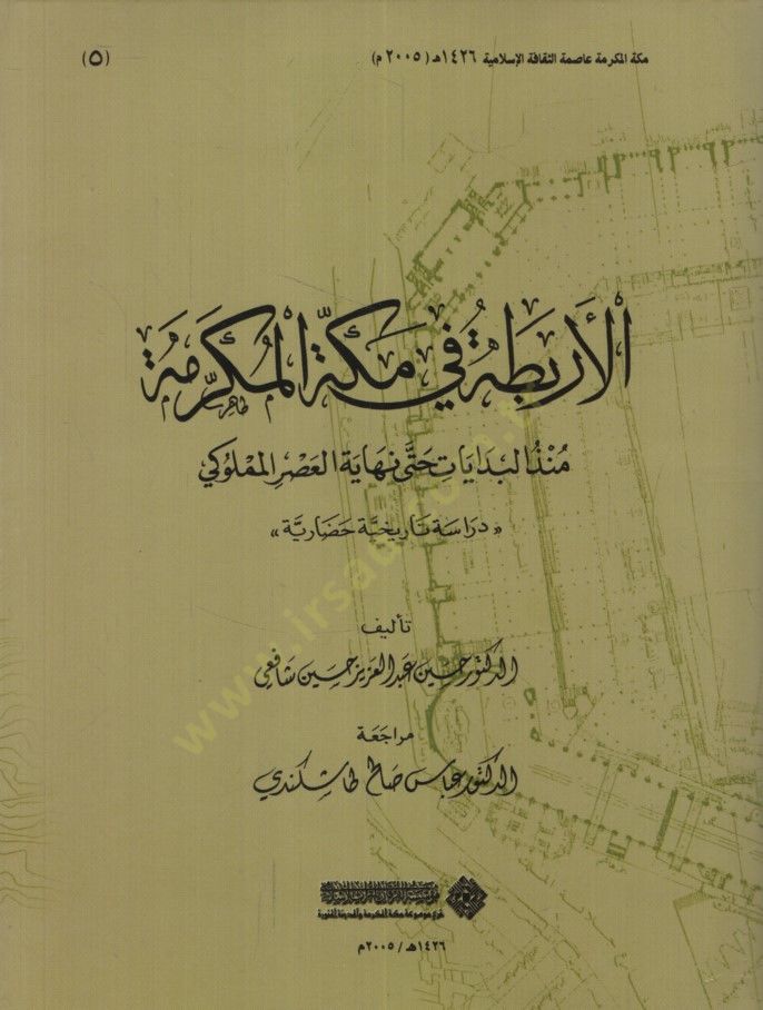 El-Erbita fi-Mekketi'l-Mükerreme Münzü'l-Bdayat حتى أخيرا العصر المملوكي العصر المملوكي