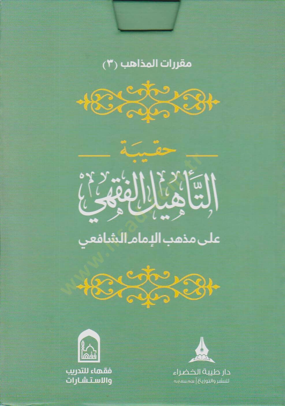 Hakibetüt-tehlil el-fıkhi ala mezheb el-İmam el-Şafii - حقيبة التأهيل الفقهي على مذهب الإمام الشافعي