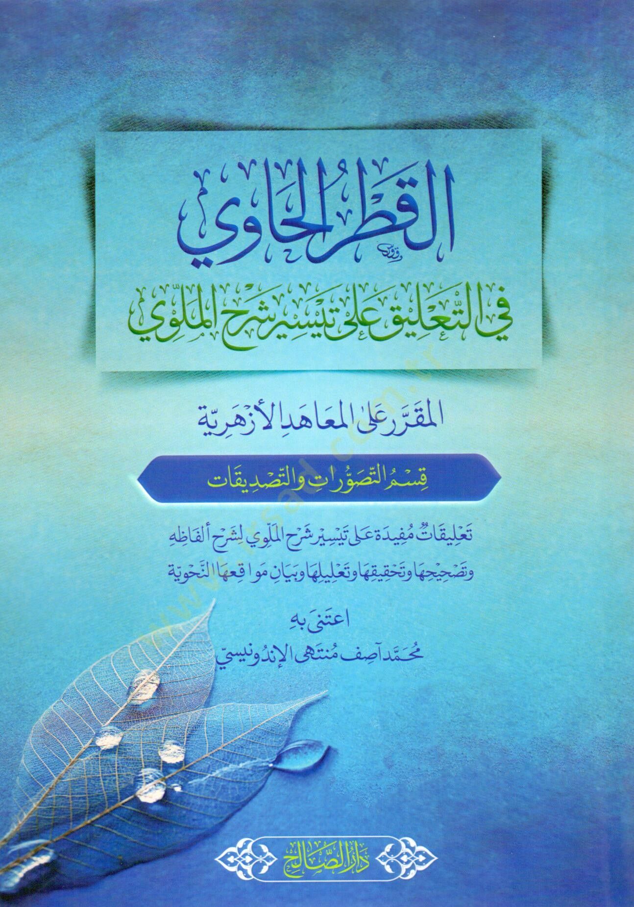 El atr el Havi fit Talik ala Teysiri Şerhil Mellavi - القطر الحاوي في التعليق على تيسير شرح الملوي