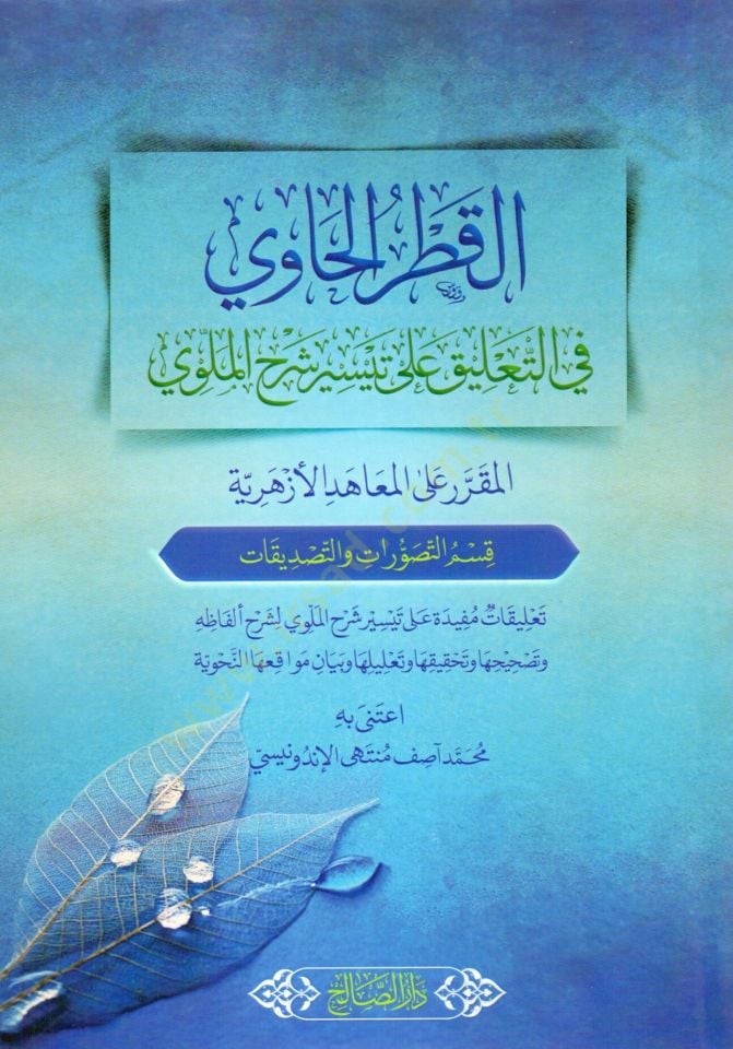 El atr el Havi fit Talik ala Teysiri Şerhil Mellavi - القطر الحاوي في التعليق على تيسير شرح الملوي