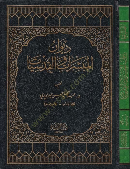 Divanül-Mübeşşirat vel-Kudsiyyat  - ديوان المبشرات القديسات