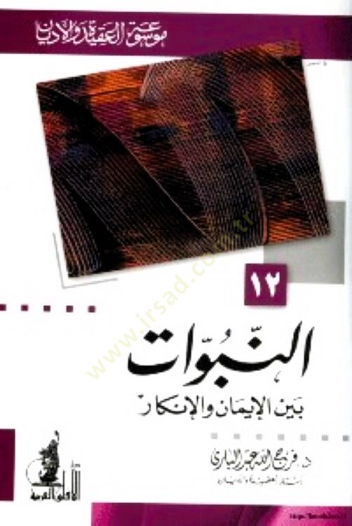 En-Nübüvvat beyne'l-Iman ve'l-Inkar - النبوات بين الإيمان والإنكار