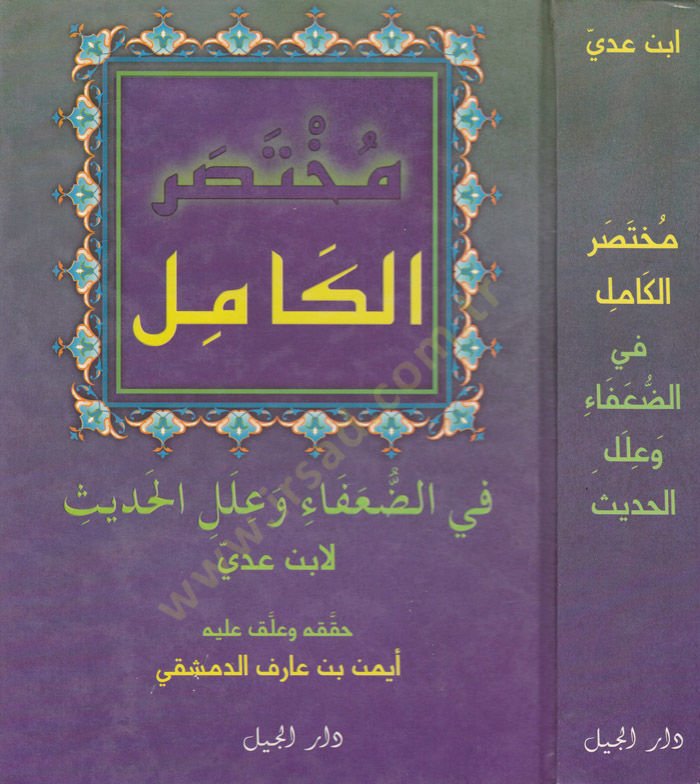 Muhtasarül-Kamil fid-Duafa ve İlelil-Hadis li-İbn Adi - مختصر الكامل في ضعفاء الرجال وعلل الحديث لأبن عدي