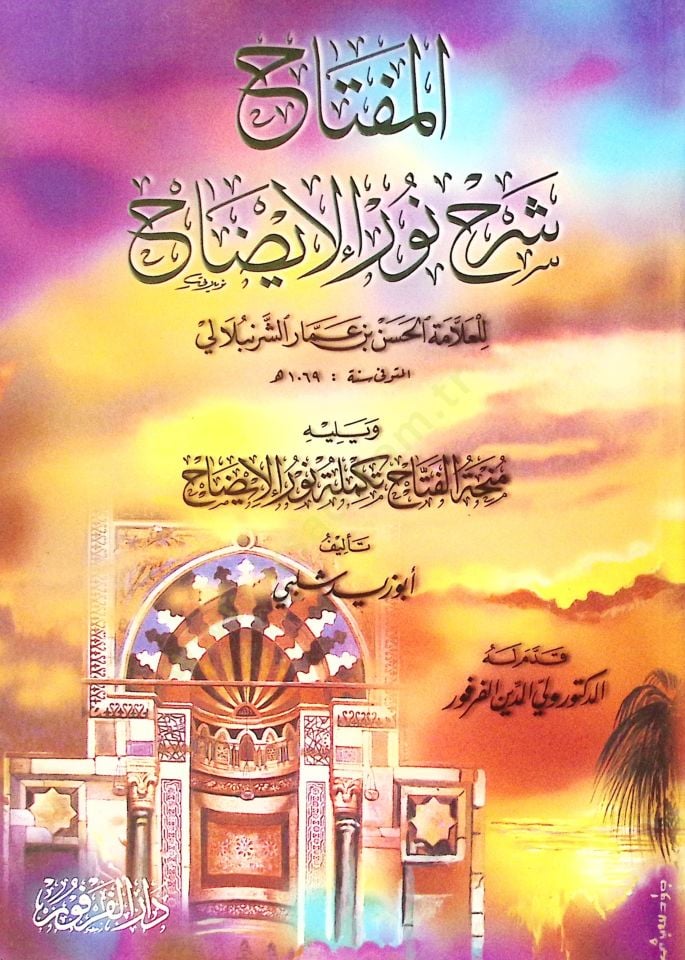 المفتاح سرهو نوري اليزاه للعلم حسن ب. عمار الشرنبلالي
