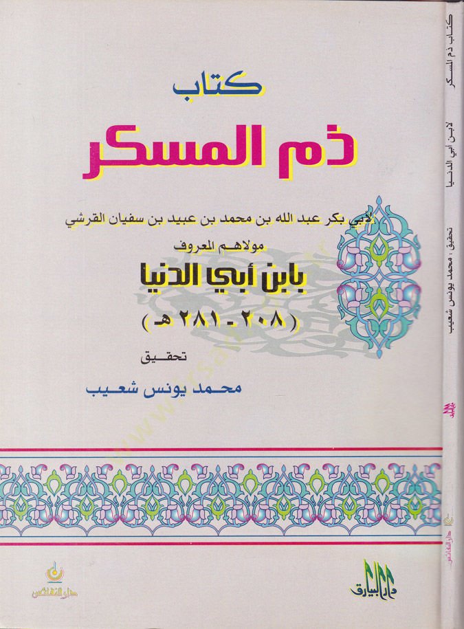 Zemmül-Müskir  - ذم المسكر