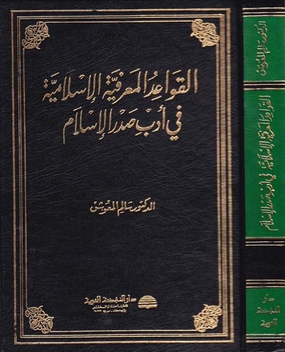 El-Kavaidül-Marifiyyetil-İslamiyye fi Edebi Sadril-İslam - القواعد المعرفية الإسلامية