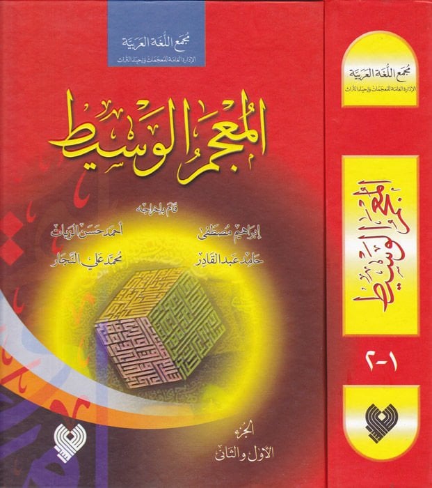 El-Mucemül-Vasit  - المعجم الوسيط