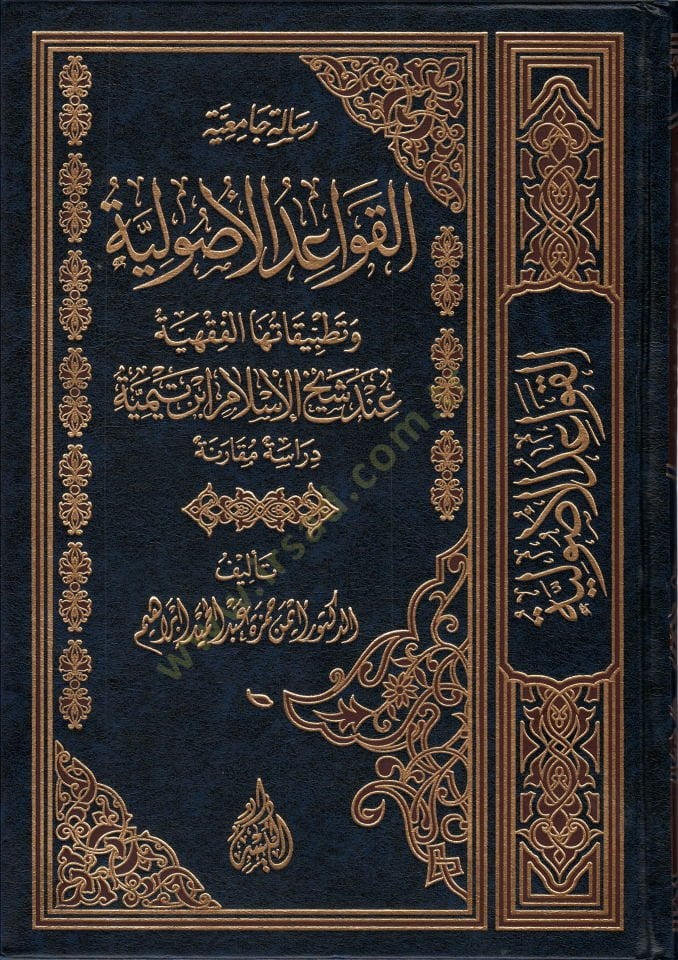 Risaletul-Camiiyye El-Kavaidul-Usuliyye ve Tatbikatuhal-Fıkhiyye  - القواعد الأصولية وتطبيقاتها الفقهية عند شيخ الإسلام ابن تيمية